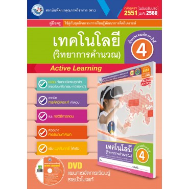 คู่มือครู ชุดกิจกรรมการเรียนรู้พัฒนาการคิดวิเคราะห์ เทคโนโลยี (วิทยาการคำนวณ) ป.4 คู่มือครู ชุดกิจกรรมการเรียนรู้พัฒนาการคิดวิเคราะห์ เทคโนโลยี (วิทยาการคำนวณ) ป.4